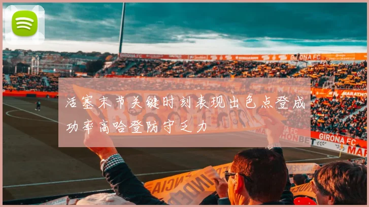 活塞末节关键时刻表现出色点登成功率高哈登防守乏力