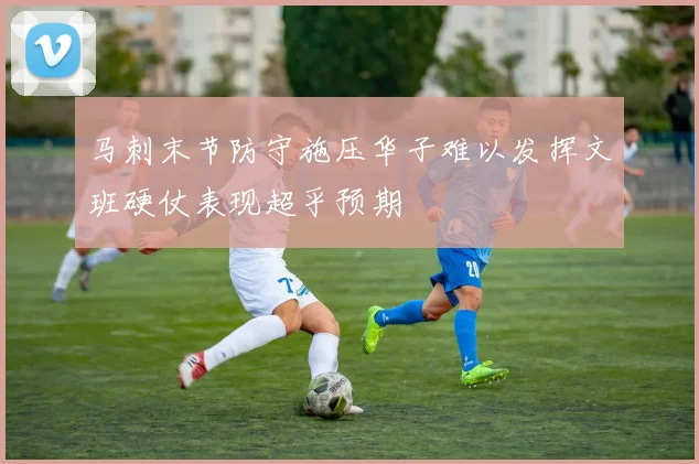 马刺末节防守施压华子难以发挥文班硬仗表现超乎预期