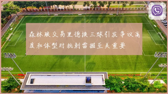 森林狼交易里德换三球引发争议高度和体型对抗刺雷掘至关重要