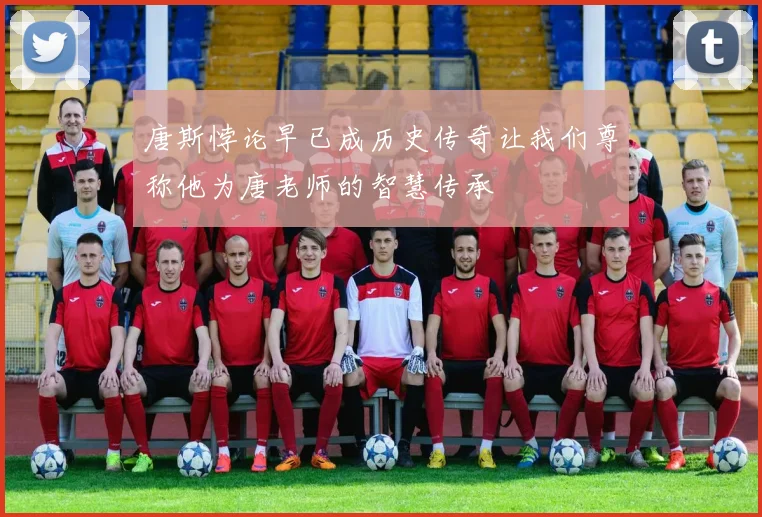 唐斯悖论早已成历史传奇让我们尊称他为唐老师的智慧传承