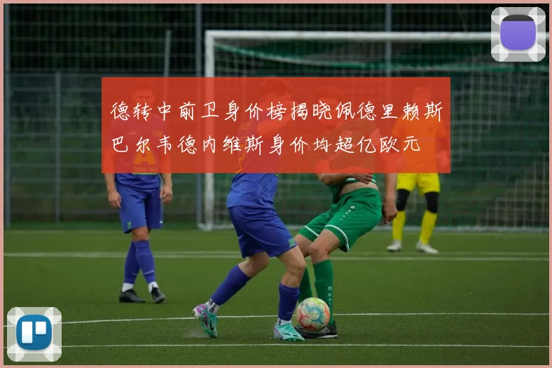 德转中前卫身价榜揭晓佩德里赖斯巴尔韦德内维斯身价均超亿欧元