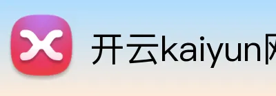 开云kaiyun网站 logo